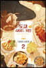 도쿄 사이드 키친 2