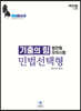2020 기출의 힘 민법 선택형 : 법전협모의시험