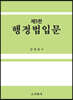 행정법 입문