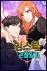 [ 연재] 김스타 관찰일기 49화