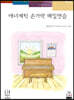 에너제틱 손가락 매일연습 1