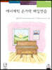 에너제틱 손가락 매일연습 2