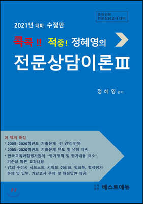 2021 콕콕!! 적중! 정혜영의 전문상담이론 3