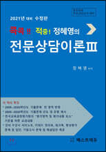 2021 콕콕!! 적중! 정혜영의 전문상담이론 3