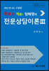 2021 콕콕!! 적중! 정혜영의 전문상담이론 3