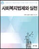 사회복지법제와 실천