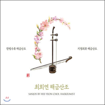 최희연 - 해금산조