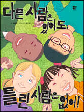 다른 사람은 있어도, 틀린 사람은 없어!