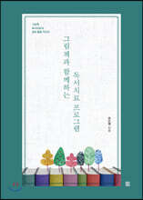 그림책과 함께하는 독서치료 프로그램