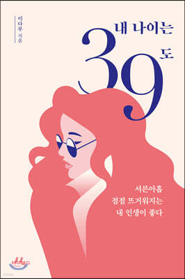 내 나이는 39도