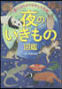 夜のいきもの圖鑑