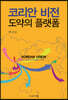 코리안 비전, 도약의 플랫폼