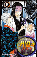귀멸의 칼날 16
