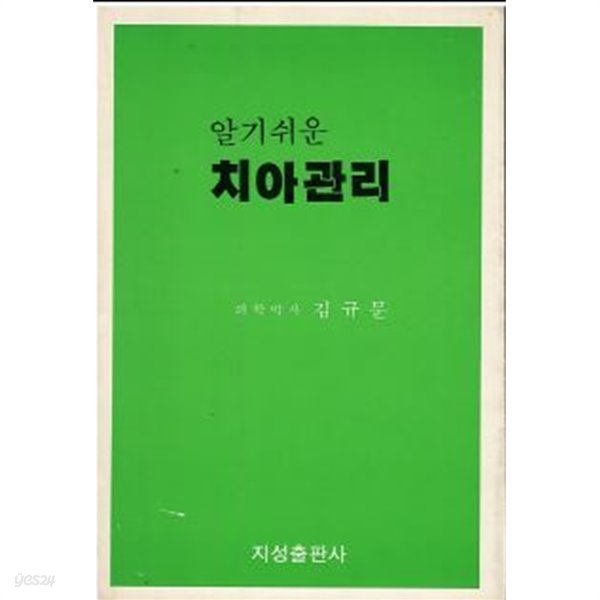 알기쉬운 치아관리