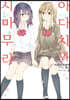 코믹 아다치와 시마무라 1