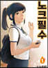 노크필수 1