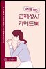 청년을 위한 고해성사 가이드북