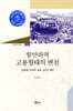 항만하역 고용형태의 변천
