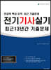 2020 전기기사 실기 최근 13년간 기출문제