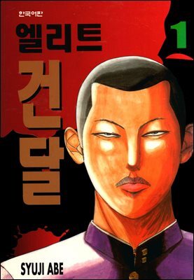[대여] 엘리트 건달 01권