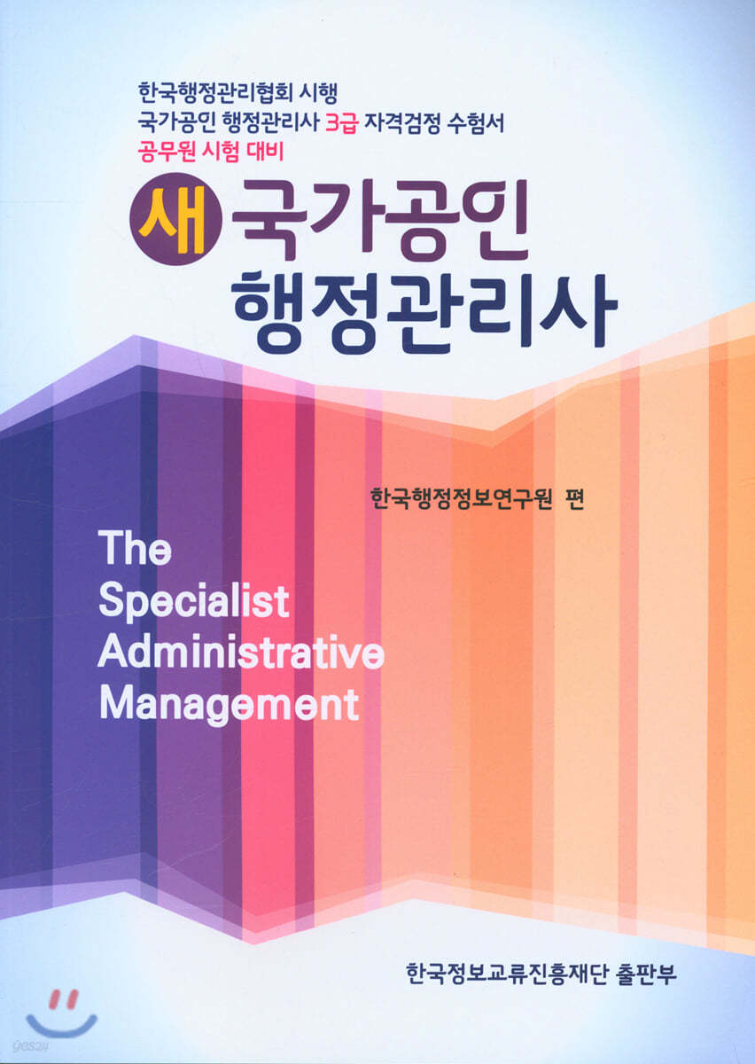 새 국가공인 행정관리사 3급