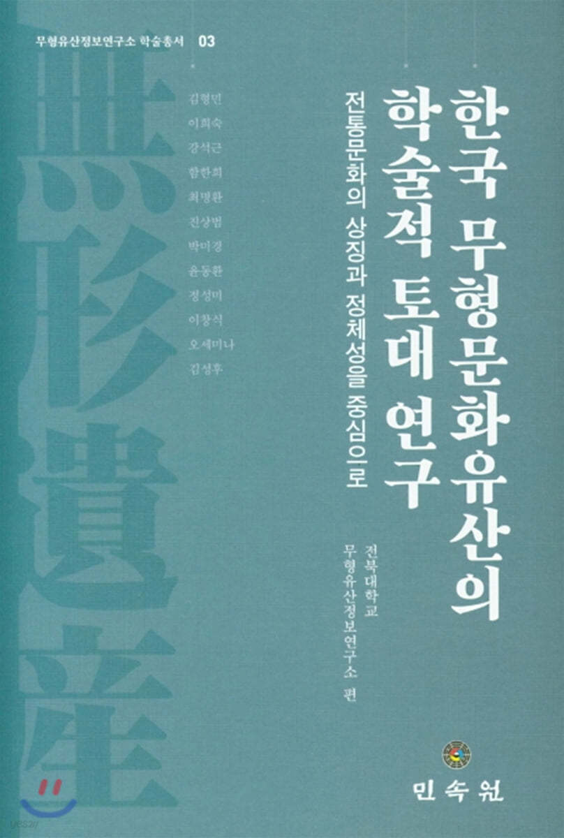 한국 무형문화유산의 학술적 토대 연구