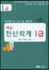 핵심 전산회계 1급