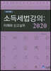 2020 소득세법 강의 : 이해와 신고 실무