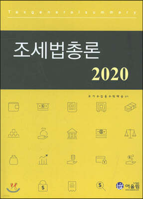 2020 조세법총론