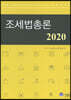 2020 조세법총론