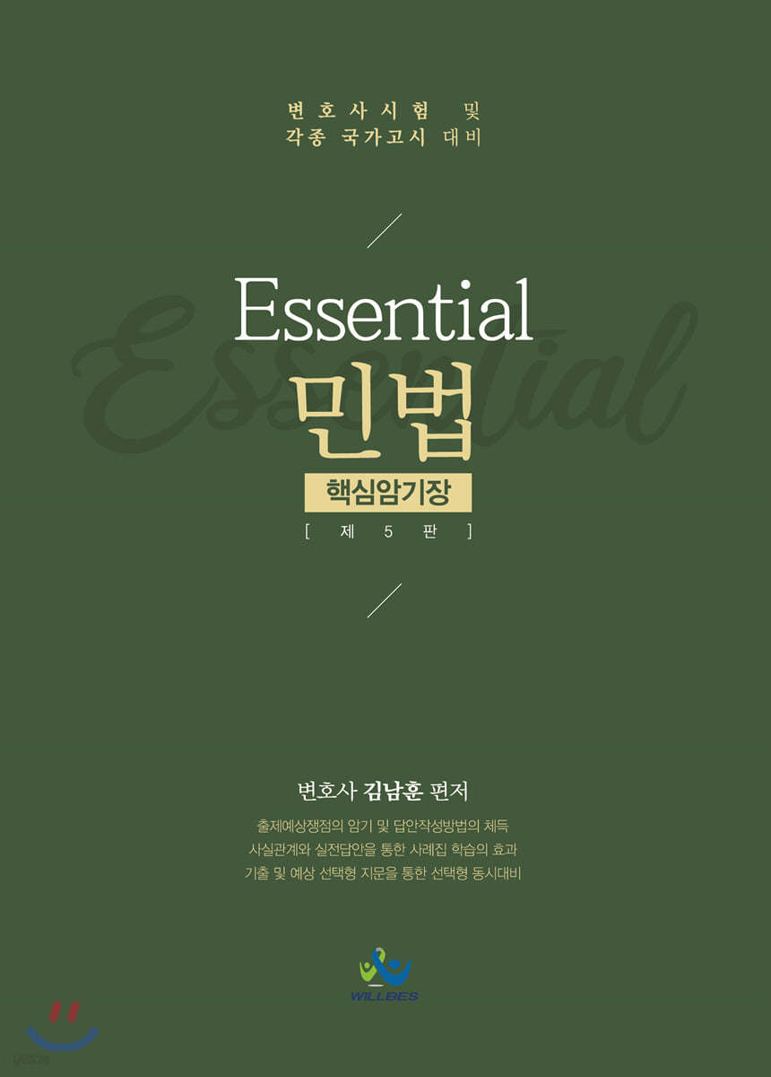 Essential 민법 핵심암기장