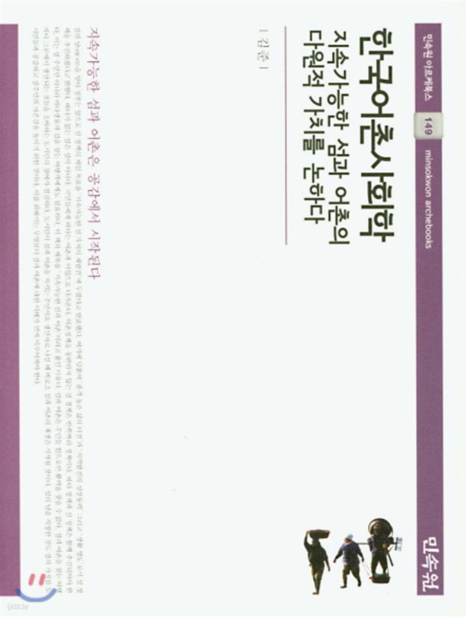 한국어촌사회학 : 지속가능한 섬과 어촌의 다원적 가치를 논하다