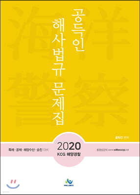 2020 공득인 해사법규 문제집