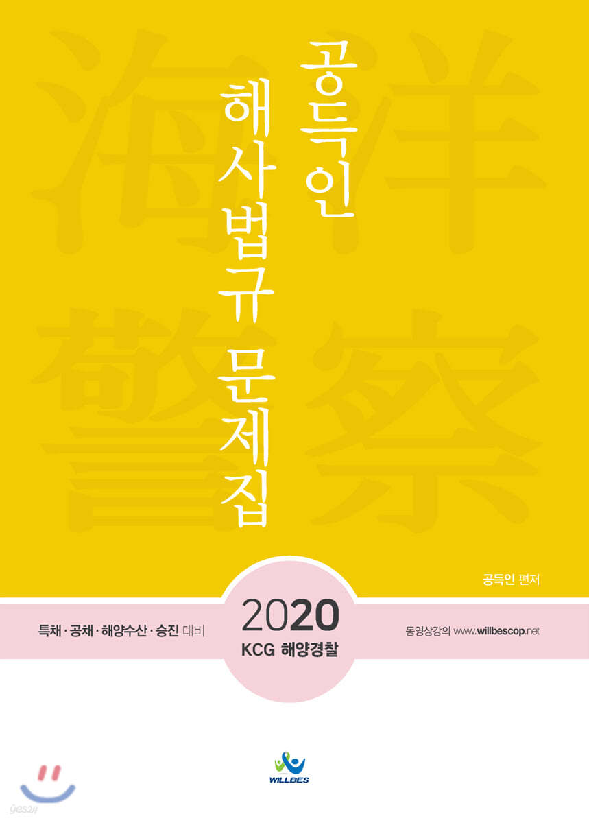 2020 공득인 해사법규 문제집