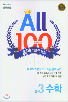 ALL100 올백 기출문제집 중3 수학 1학기 중간 범위 (2026년용)