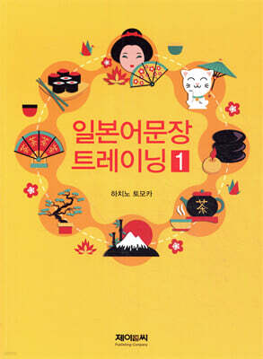 일본어문장 트레이닝 1