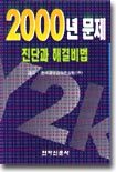 2000년 문제 진단과 해결 비법