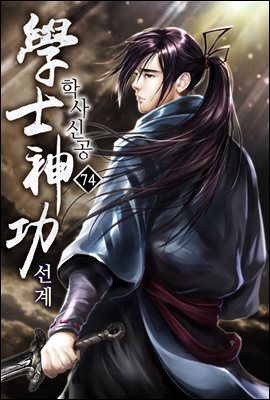 학사신공 선계 74권