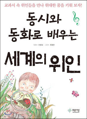 동시와 동화로 배우는 세계의 위인
