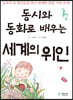 동시와 동화로 배우는 세계의 위인