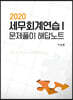 2020 세무회계연습 1 문제풀이 해답노트