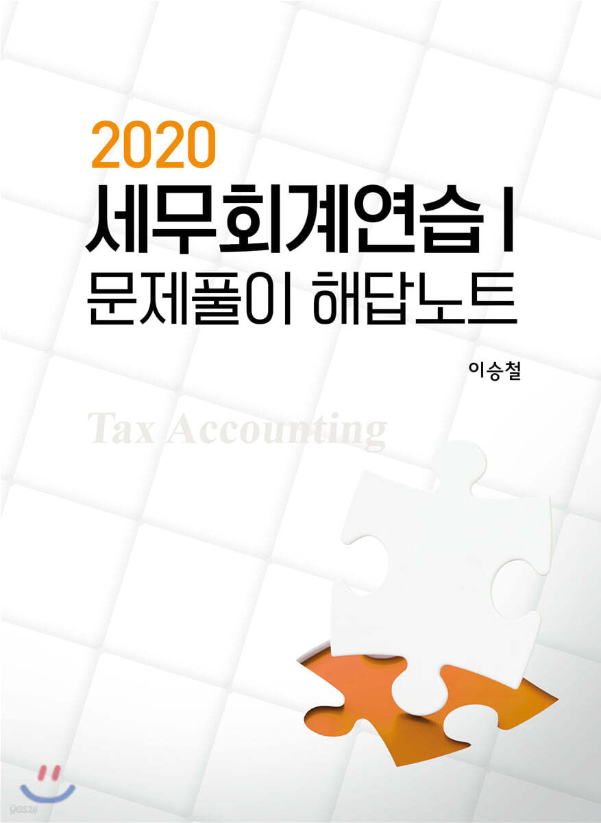 2020 세무회계연습 1 문제풀이 해답노트