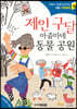 제인 구달 아줌마네 동물 공원