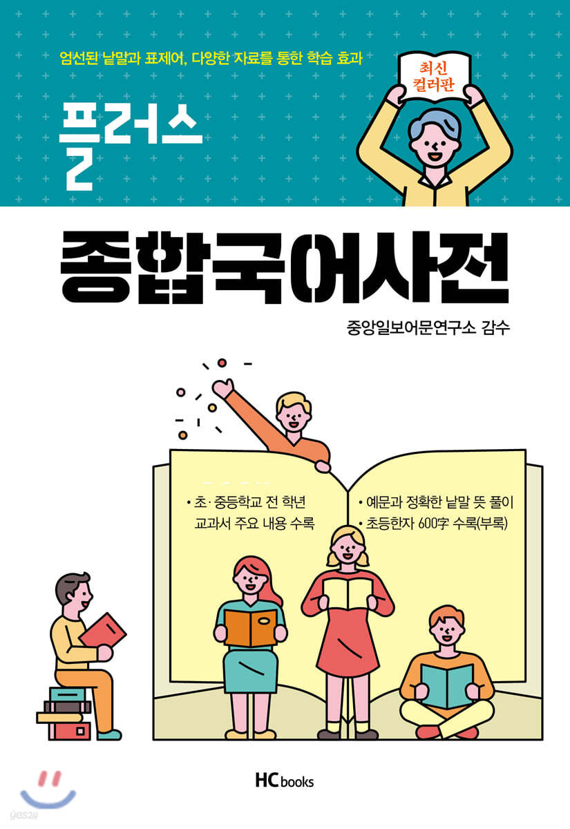 플러스 종합국어사전