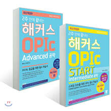 2주 만에 끝내는 해커스 OPIc START (Intermediate 공략) + Advanced 공략