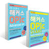 2주 만에 끝내는 해커스 OPIc START (Intermediate 공략) + Advanced 공략