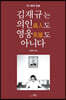 김재규는 의인도 영웅도 아니다