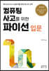 컴퓨팅 사고를 위한 파이선 입문