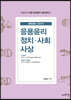 김병찬의 전공 도덕윤리 길라잡이 2 응용윤리 정치·사회사상