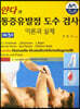 얀다의 통증유발점 도수 검사 이론과 실제
